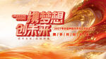 携梦想创未来年会盛典表彰大会
