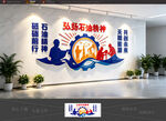 石油文化墙
