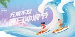 夏日欢乐水上冲浪派对