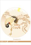 松鹤延年