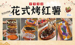 花式烤红薯美食展示