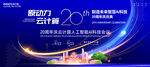 人工智能周年庆