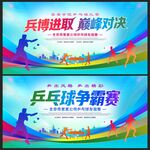 乒乓球比赛