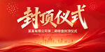 封顶仪式