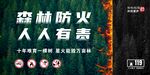 森林防火宣传海报