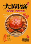 大闸蟹海报
