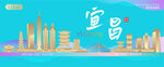 宜昌城市建筑海报