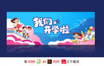 开学背景