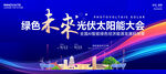 绿色能源光伏太阳能