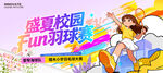 羽毛球大赛