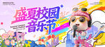 盛夏校园音乐节