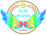 仁爱积分阁标志图案