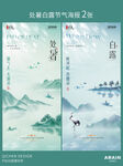 处暑白露中式山水插画海报