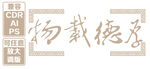 厚德载物书法艺术作品 矢量
