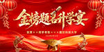 金榜题名升学宴