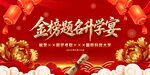 金榜题名升学宴