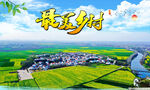 美丽乡村  