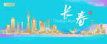 长春城市建筑海报