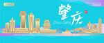 肇庆城市建筑海报