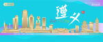 遵义城市建筑海报