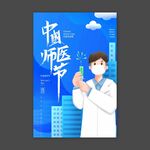 中国医师节海报