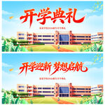 开学典礼