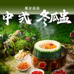 冬瓜盅套餐图
