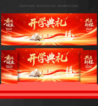 开学典礼