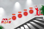 职工之家楼道文化墙