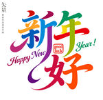 新年好艺术字装饰画静电贴