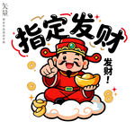 卡通财神指定发财插画窗花