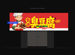 臭豆腐招牌