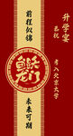 升学宴鱼跃龙门