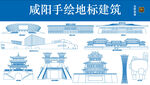 咸阳手绘地标建筑集合