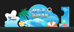 夏日主题泡泡派对