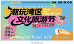 活动kv潮玩湾区文化旅游节海报