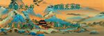 千里江山图5