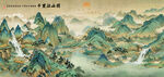 千里江山图