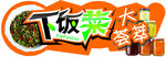 下饭菜