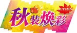 秋装焕彩