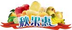 秋果惠