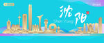 沈阳城市建筑海报