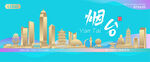 烟台城市建筑海报