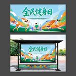 全民健身日