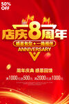 店庆8周年
