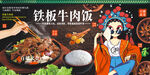 铁板牛肉饭