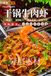 干锅牛肉虾