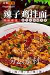 辣子鸡拌面
