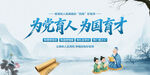 为党育人为国育才