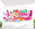关爱女性健康文化墙